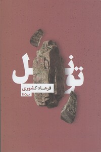 کتاب تونل