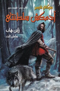 کتاب سه گانه فارسیر کتاب دوم‌ ‌سمت دوم آدمکش سلطنتی