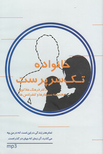 کتاب سی‌دی صوتی خانواده تک سرپرست