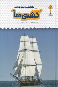 کتاب یک فنجان دانستنی درباره‌ی 47 کشتی‌ها