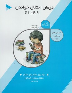 کتاب اختلال‌ ها ی‌ یادگیری 3 درمان‌ اختلال‌ خواندن 1