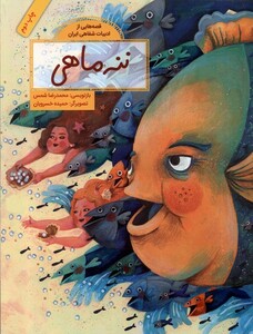 کتاب قصه ‌هایی از ادبیات ‌شفاهی ننه‌ ماهی