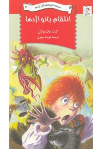 کتاب نابود کنندگان اژدها  2  انتقام بانواژدها