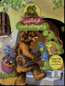 کتاب فرانکلین مهمان ‌شب