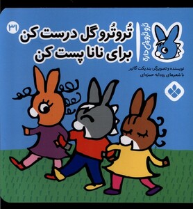 کتاب ترو ترو چی داره 31 گل درست‌کن برای نانا پست کن