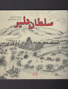 کتاب سلطان دلیر