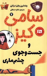 کتاب سامی کیز 7 و جست‌وجوی‌ چشم‌ ماری