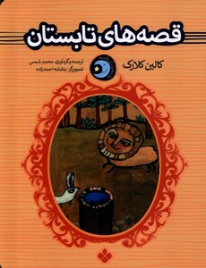 کتاب یک شب یک قصه قصه ها ی تابستان