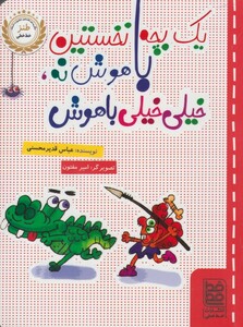 کتاب طنز یک بچه نخستین باهوش نه