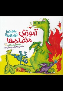 کتاب آموزش متضاد ها همراه با آقای اژدها