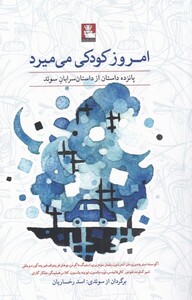 کتاب امروز کودکی می‌میرد
