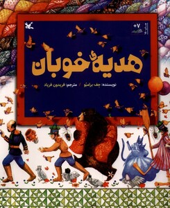 کتاب هدیه‌ی خوبان