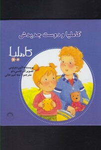 کتاب کاملیا 17 و دوست جدیدش