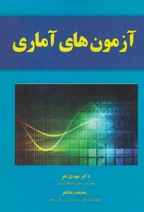 کتاب آزمون های آماری