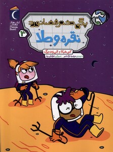 کتاب پگی دختر فضانورد(3)نقره و طلا