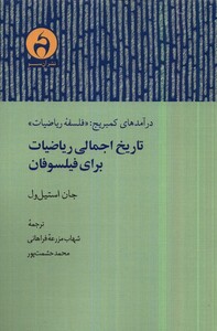کتاب تاریخ اجمالی ریاضیات برای فیلسوفان