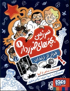 کتاب سرزمین بچه‌های ضرر دار 1 فرار از زندان