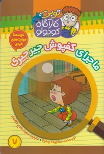 کتاب توبی کارآگاه کوچولو 7 کفپوش