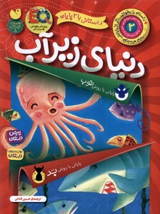 کتاب داستانی با 2 پایان دنیای‌ زیر آب