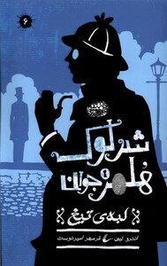 کتاب شرلوک هلمز جوان(6)لبه‌ی تیغ