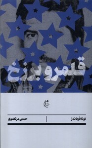 کتاب قلمرو برزخ