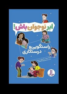 کتاب ابر نوجوان باش راستگویی ‌و درستکاری