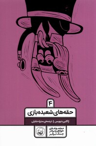 کتاب خواهر برادر جنگ برابر 4 حقه‌های‌ شعبده‌بازی