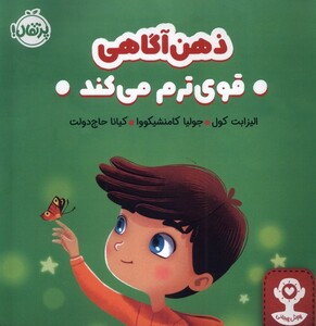 کتاب ذهن آگاهی قوی ترم می کند