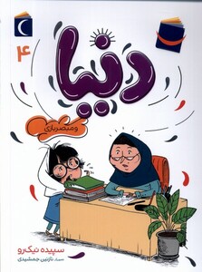 کتاب دنیا و مبصر بازی 4