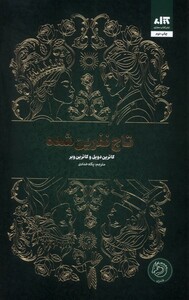 کتاب تاج نفرین شده