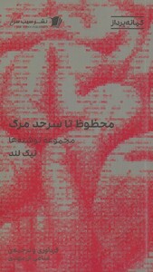 کتاب محظوظ تا سر حد مرگ‌