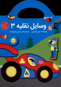 کتاب وسایل نقلیه 3
