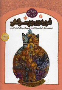 کتاب پنجره ای به شاهنامه 3 فریدون و پسرانش