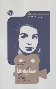کتاب یک فیلم یک جهان 19 سایه‌ها