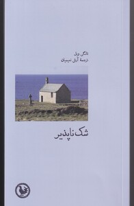 کتاب شک ناپذیر