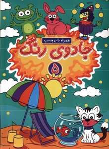 کتاب جادوی رنگ 5 همراه ‌با ‌برچسب