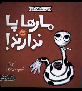 کتاب حیوانات شگفت انگیز مار ها پا ندارند !