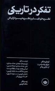 کتاب تفکر در تاریکی نظریه‌ی ‌فیلم ‌و ‌نظریه ‌پردازان‌اش