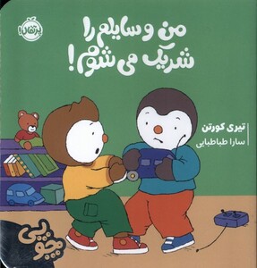 کتاب چوپی من ‌وسایلم‌ را شریک‌ می‌شوم