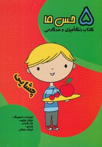 کتاب 5 حس ما چشایی
