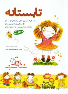 کتاب تابستانه(کتاب‌کاربرای‌دانش‌آموزان‌پایه‌اول‌و‌دوم)