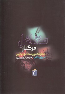 کتاب مشاغل مرگبار خطرناک ترین مشاغل