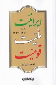 کتاب ایرانیت ملیت قومیت جلد‌ دوم‌‌ 1320‌‌  1357‌