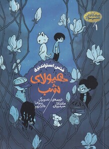 کتاب سه گانه‌ی هیولا 1 هیولای ‌شب