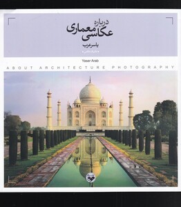 کتاب درباره‌ی عکاسی معماری