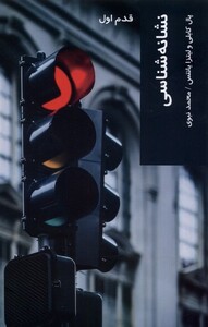 کتاب قدم اول نشانه شناسی