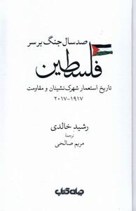 کتاب صد سال جنگ برسر فلسطین