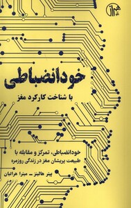 کتاب خود انضباطی با شناخت ‌کارکرد مغز