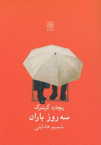کتاب سه روز باران نمایشنامه