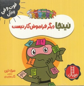 کتاب فوت و فن زندگی نینجا دیگر فراموش‌ کار
